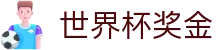世界杯奖金世界杯专题 - 土耳其对美国、韩国对捷克赛程比分与直播资讯